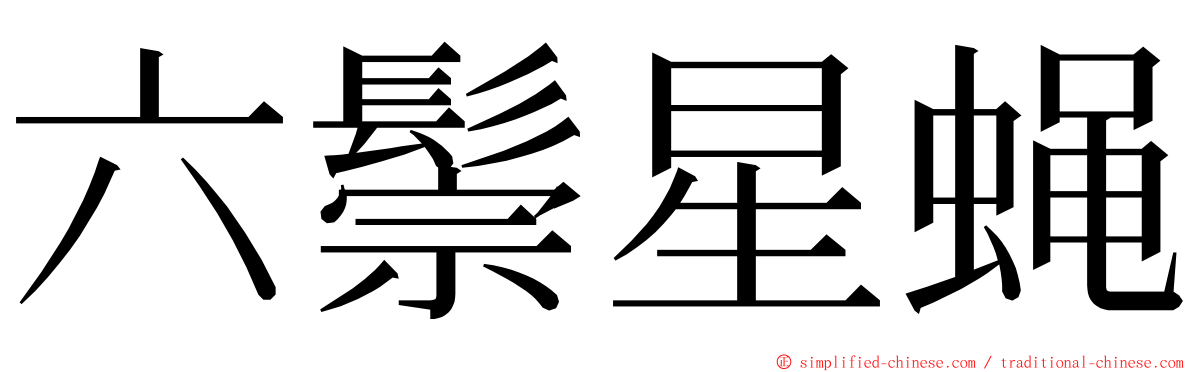 六鬃星蝇 ming font