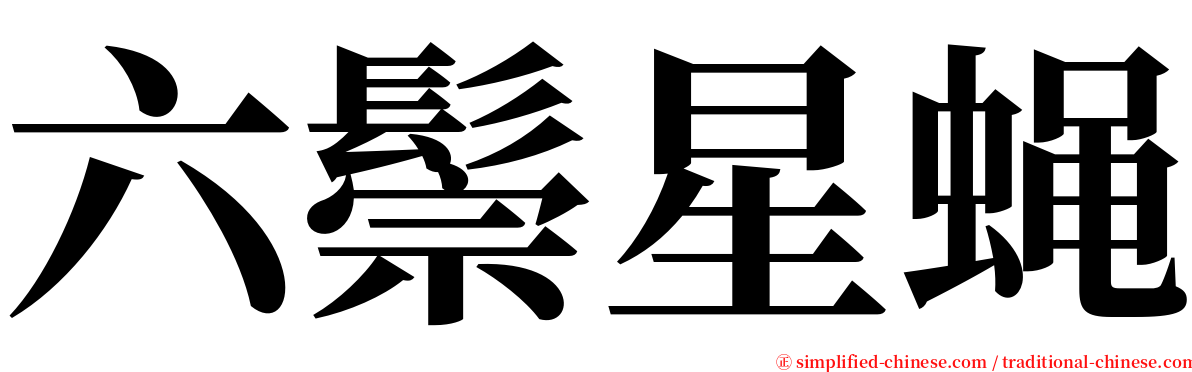 六鬃星蝇 serif font