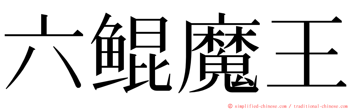 六鲲魔王 ming font