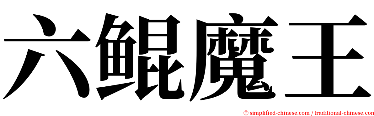 六鲲魔王 serif font