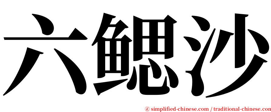 六鳃沙 serif font