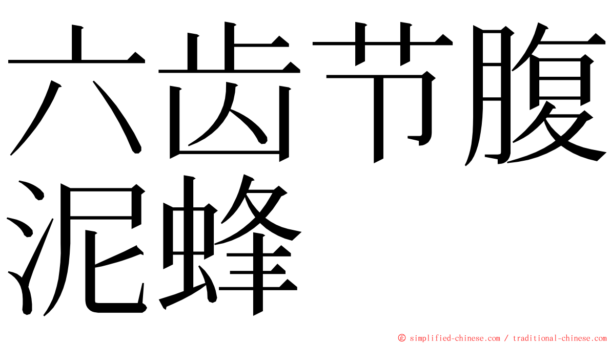 六齿节腹泥蜂 ming font