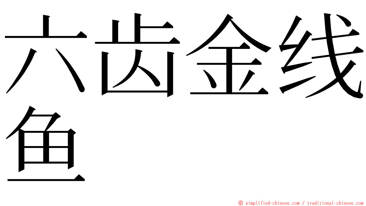 六齿金线鱼 ming font