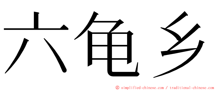 六龟乡 ming font