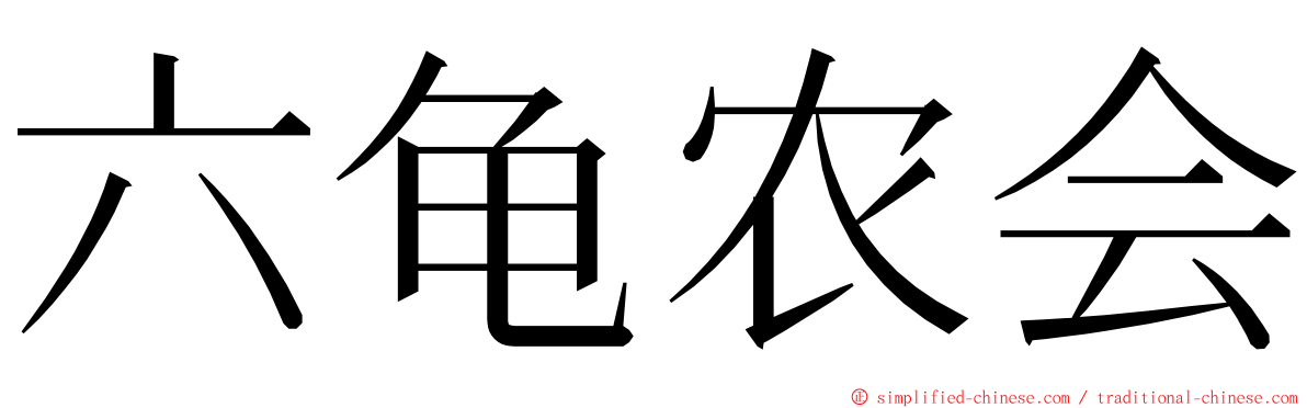 六龟农会 ming font