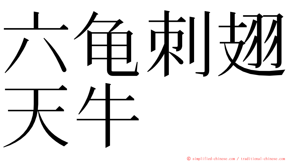 六龟刺翅天牛 ming font