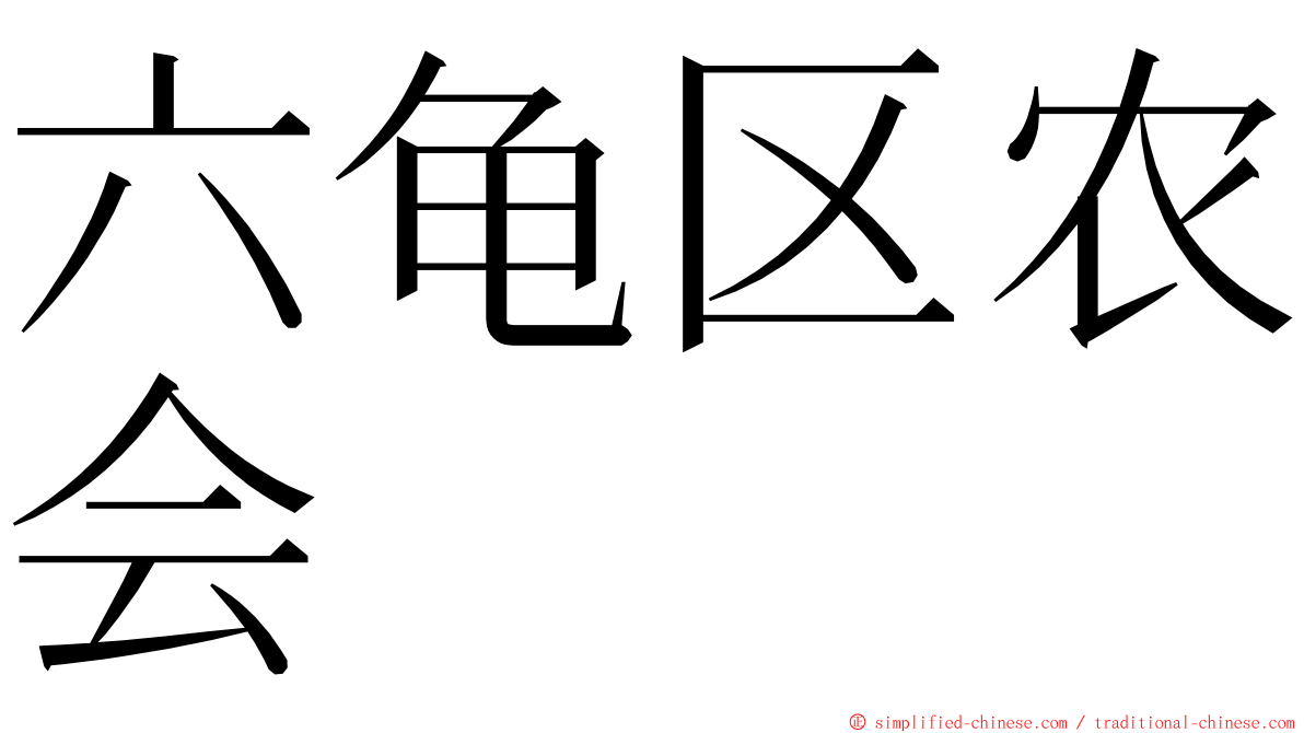 六龟区农会 ming font