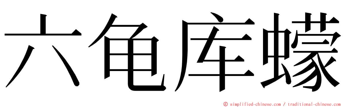 六龟库蠓 ming font