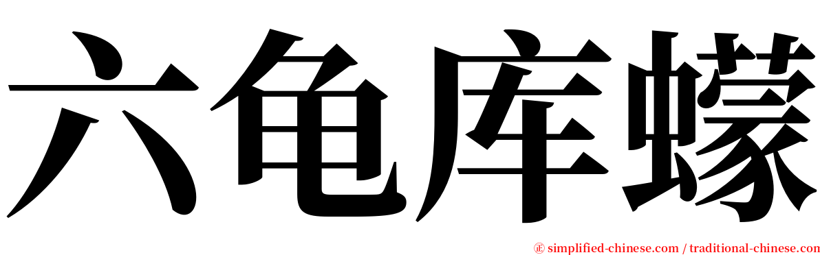 六龟库蠓 serif font