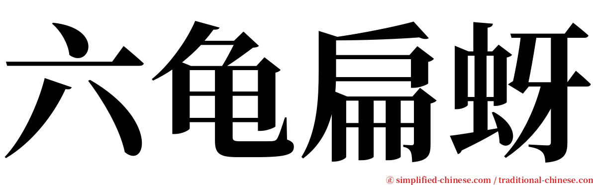 六龟扁蚜 serif font