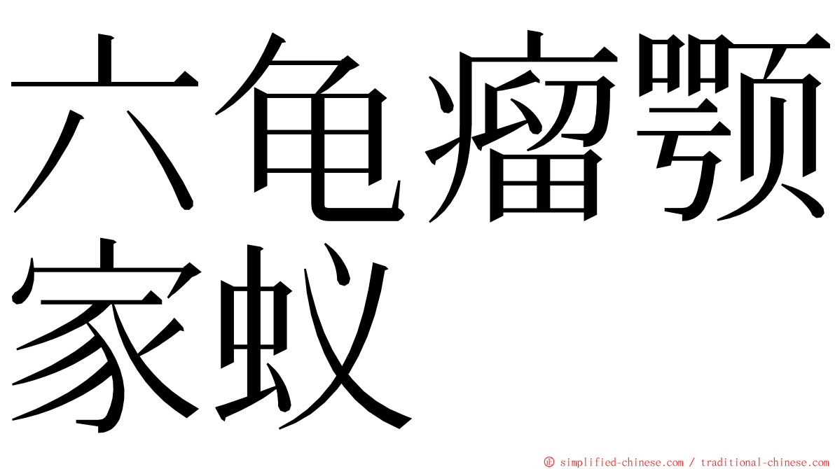 六龟瘤颚家蚁 ming font