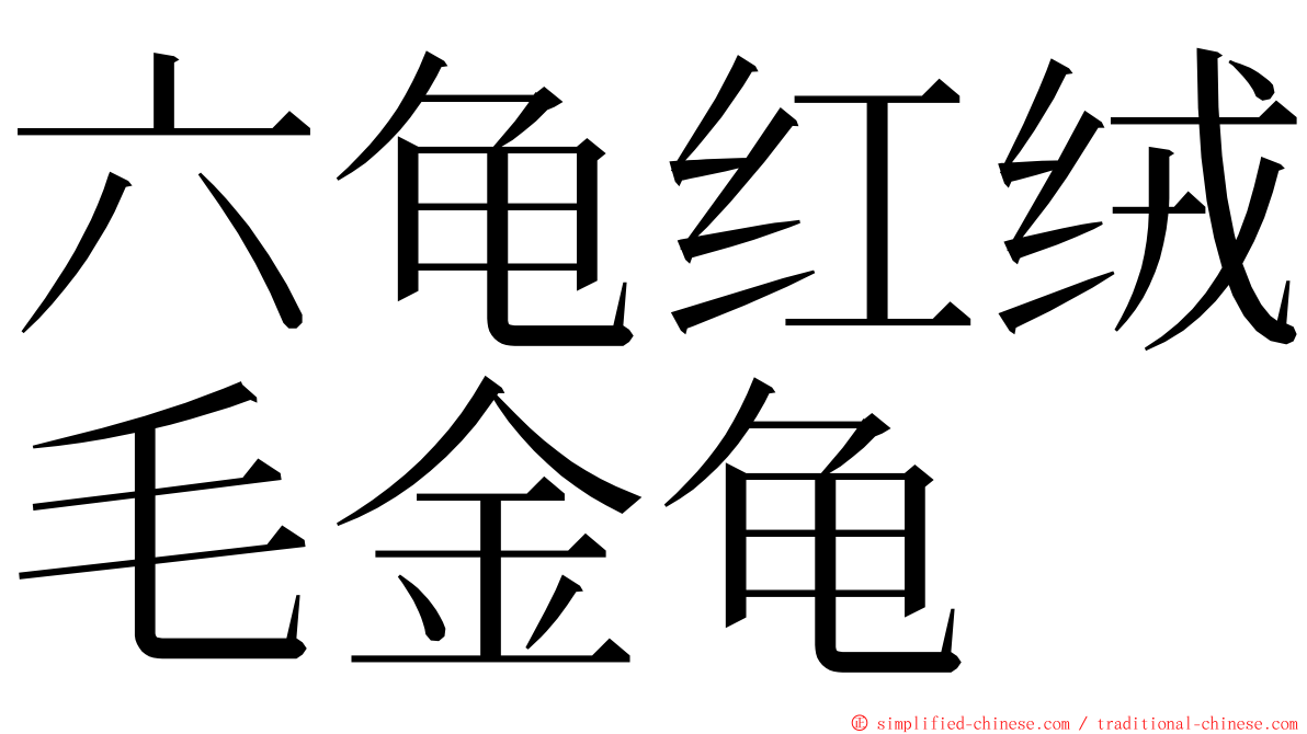 六龟红绒毛金龟 ming font
