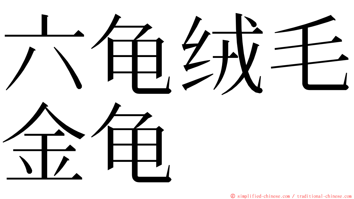 六龟绒毛金龟 ming font