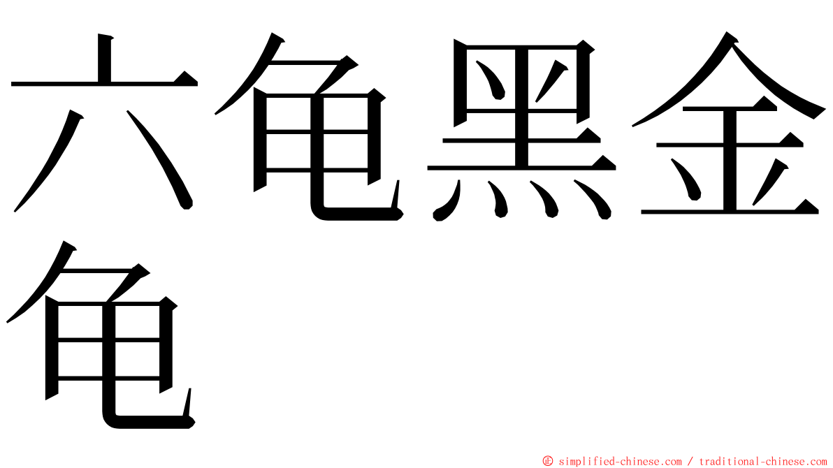 六龟黑金龟 ming font