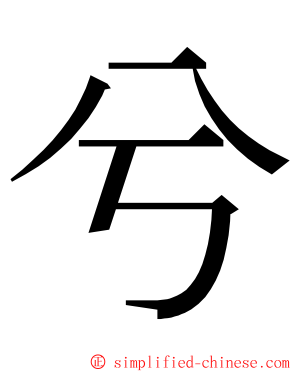 兮 ming font