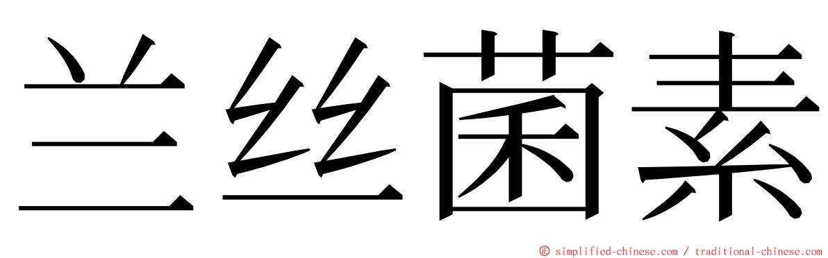 兰丝菌素 ming font