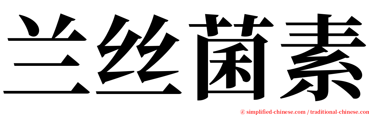 兰丝菌素 serif font