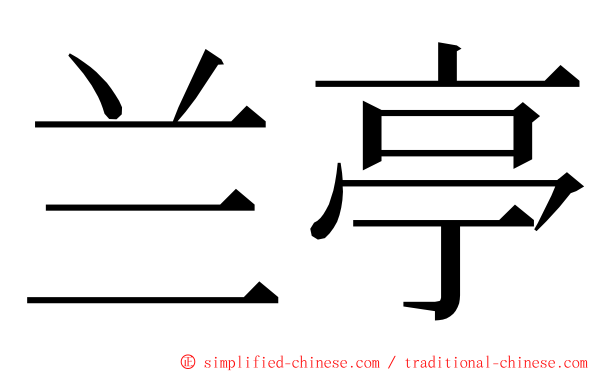 兰亭 ming font