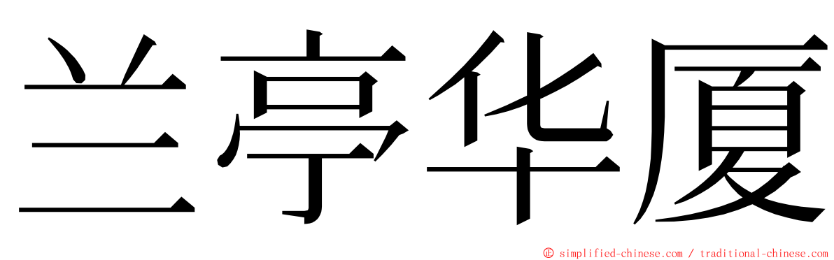 兰亭华厦 ming font