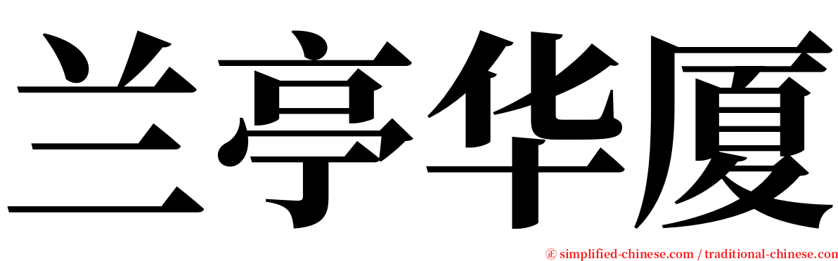 兰亭华厦 serif font