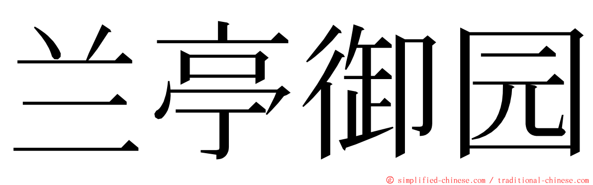 兰亭御园 ming font