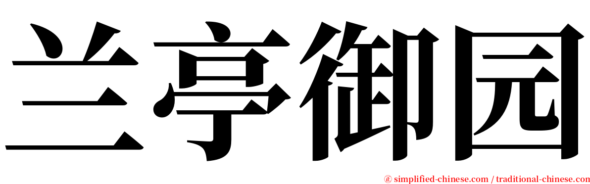 兰亭御园 serif font