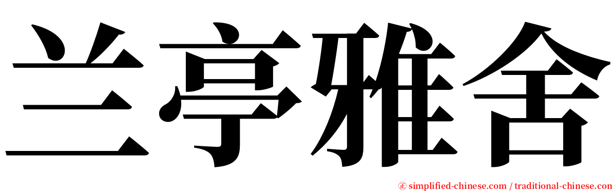 兰亭雅舍 serif font