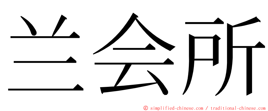 兰会所 ming font