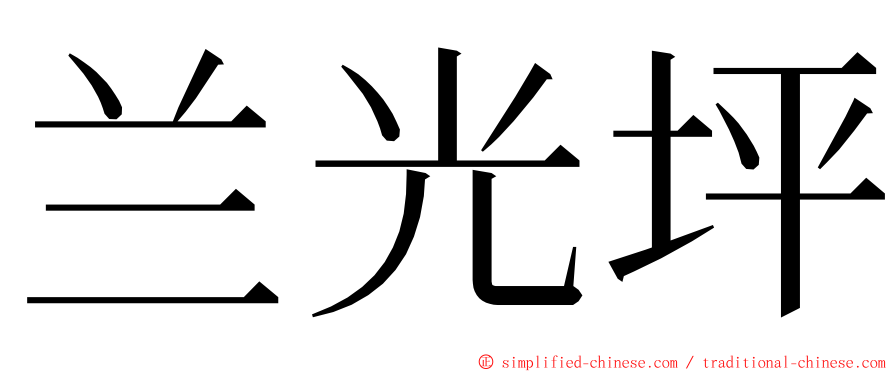 兰光坪 ming font