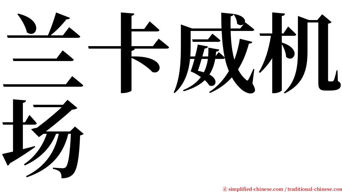 兰卡威机场 serif font