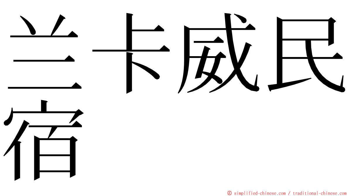 兰卡威民宿 ming font