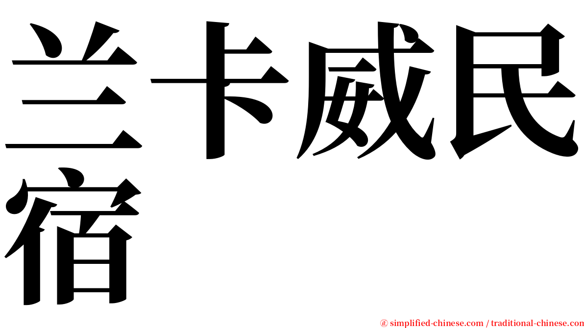 兰卡威民宿 serif font