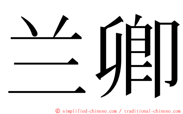 兰卿 ming font