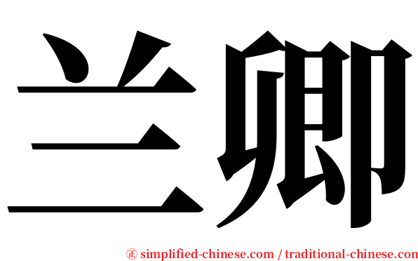 兰卿 serif font