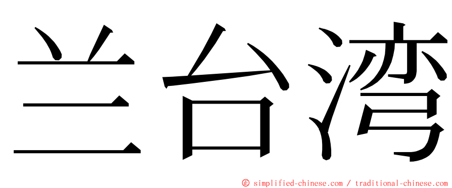 兰台湾 ming font