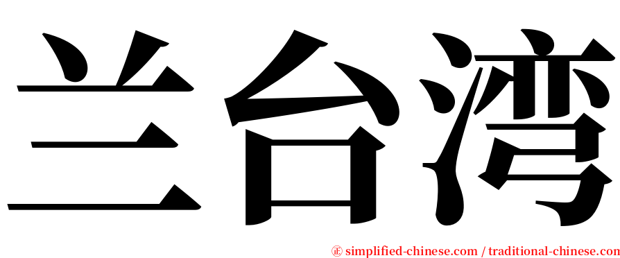 兰台湾 serif font