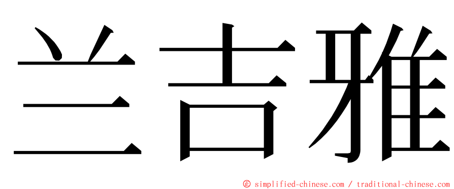 兰吉雅 ming font