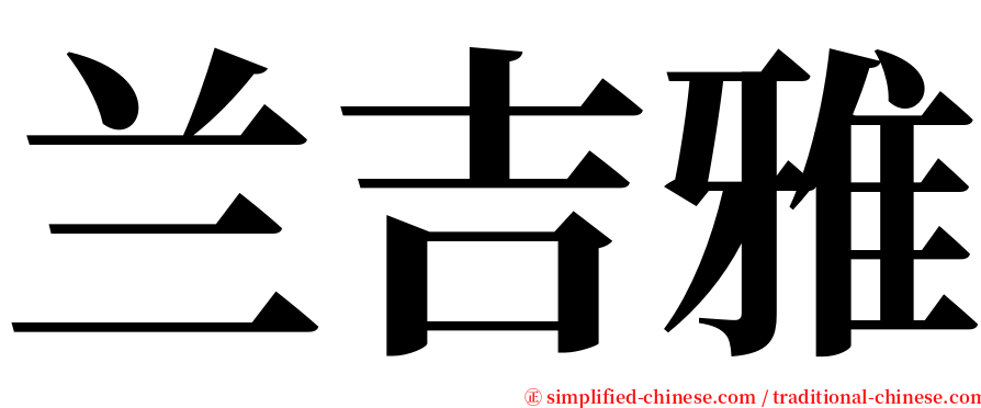 兰吉雅 serif font