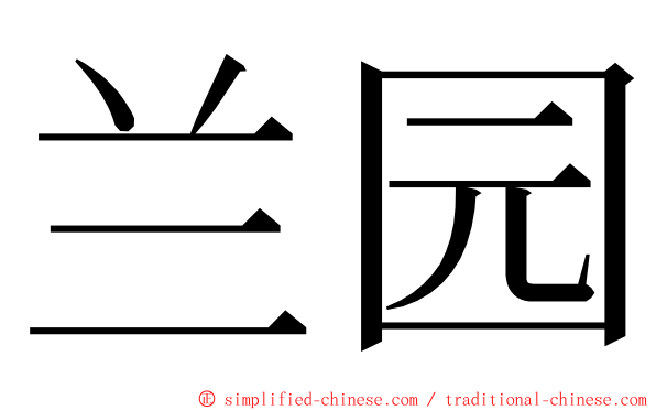 兰园 ming font