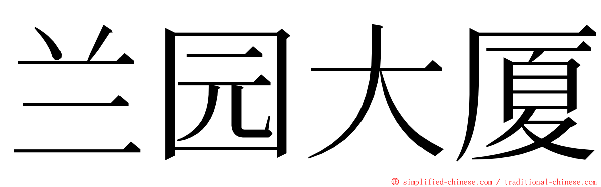 兰园大厦 ming font