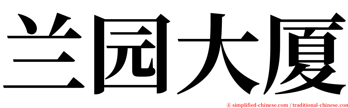 兰园大厦 serif font