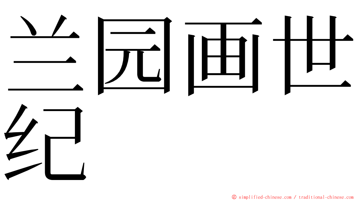 兰园画世纪 ming font