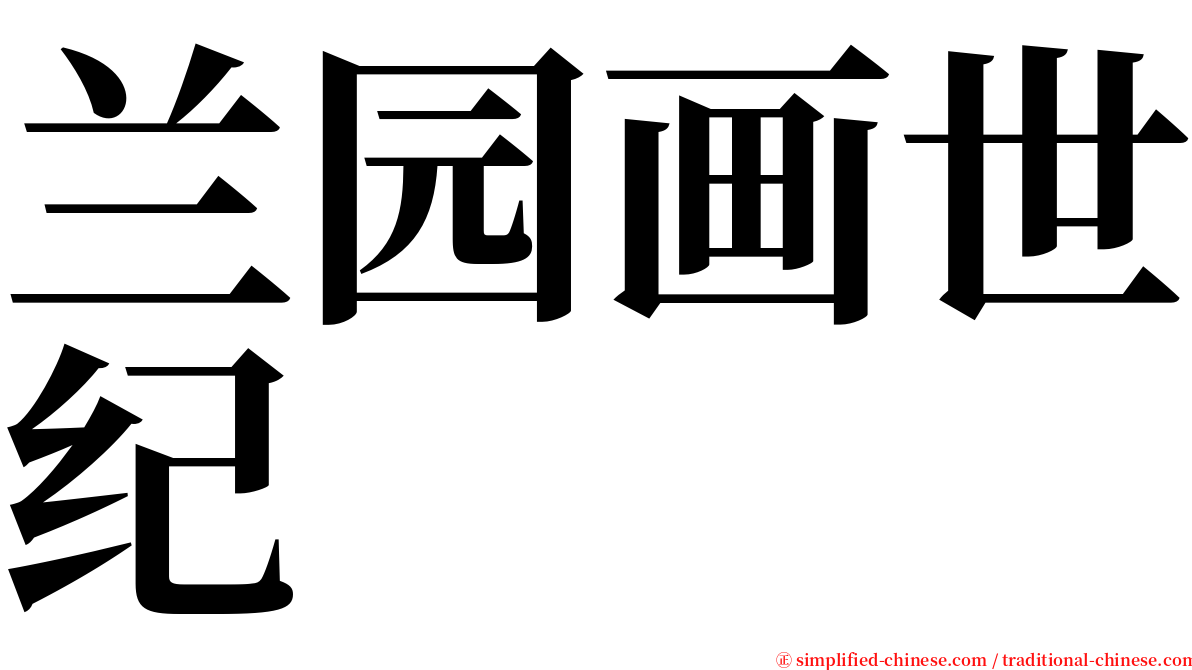 兰园画世纪 serif font