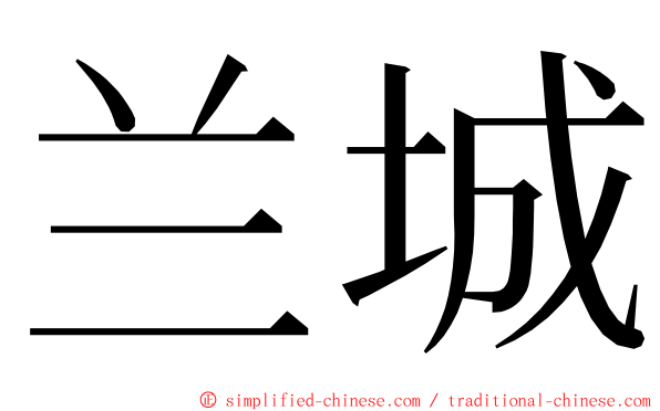 兰城 ming font