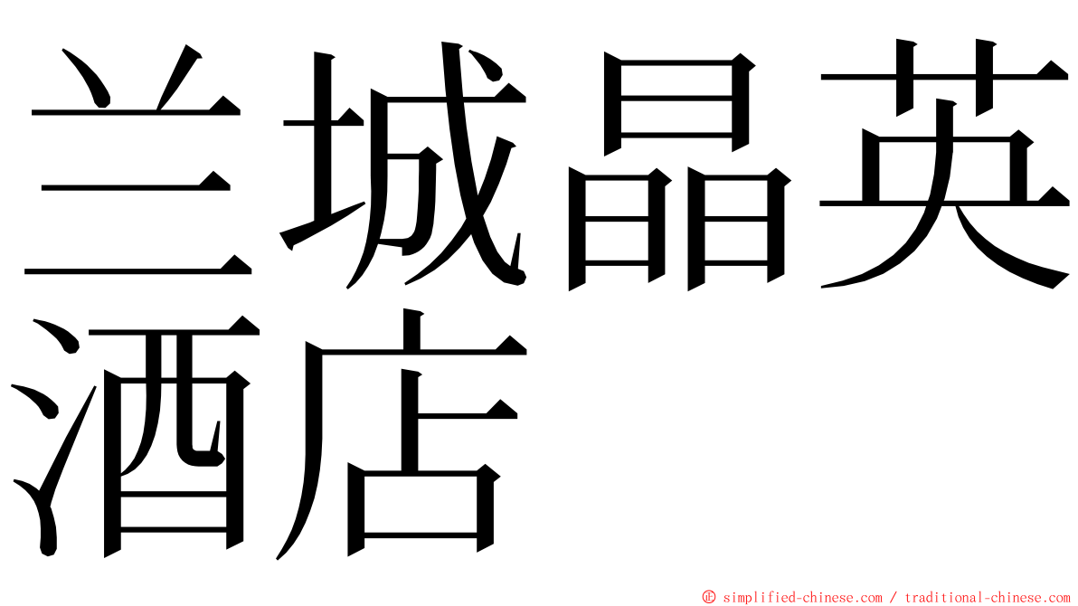 兰城晶英酒店 ming font