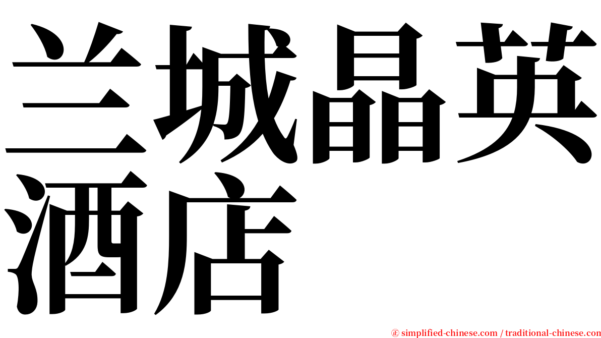 兰城晶英酒店 serif font