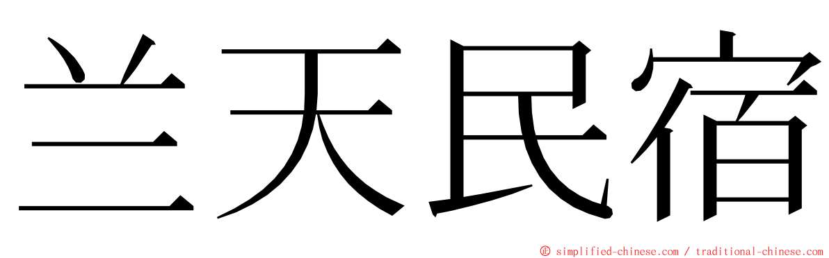 兰天民宿 ming font