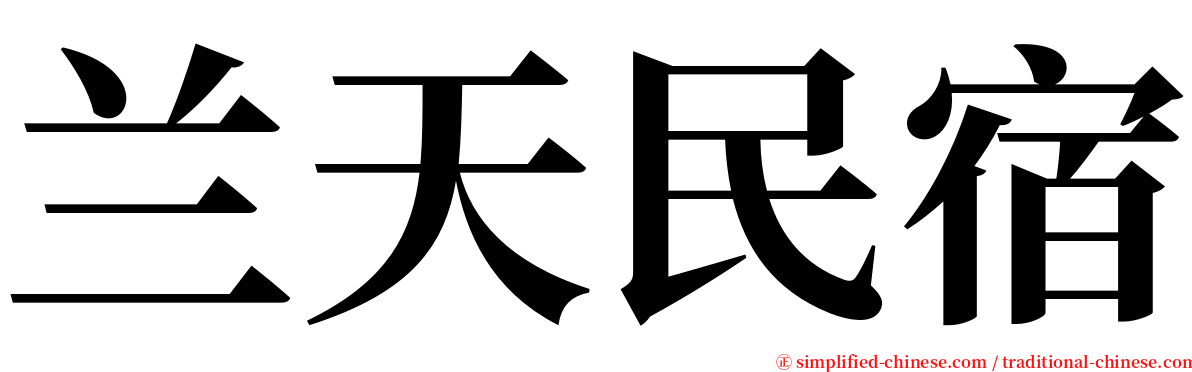 兰天民宿 serif font