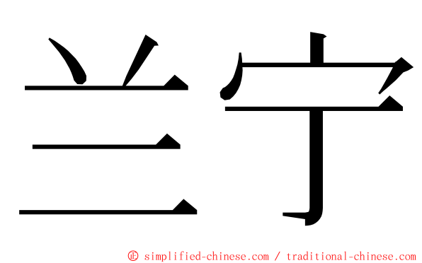 兰宁 ming font