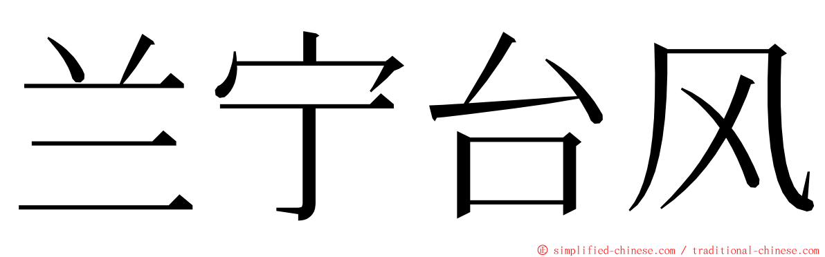 兰宁台风 ming font